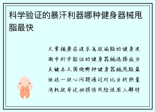 科学验证的暴汗利器哪种健身器械甩脂最快