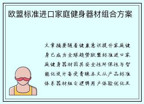 欧盟标准进口家庭健身器材组合方案