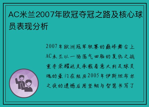 AC米兰2007年欧冠夺冠之路及核心球员表现分析