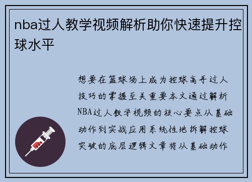 nba过人教学视频解析助你快速提升控球水平