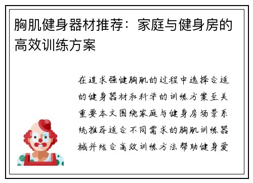 胸肌健身器材推荐：家庭与健身房的高效训练方案