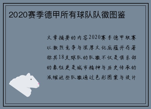 2020赛季德甲所有球队队徽图鉴