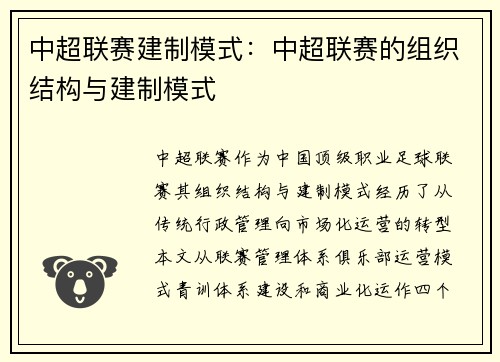 中超联赛建制模式：中超联赛的组织结构与建制模式