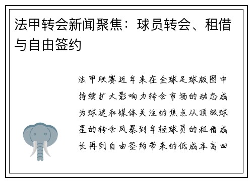 法甲转会新闻聚焦：球员转会、租借与自由签约