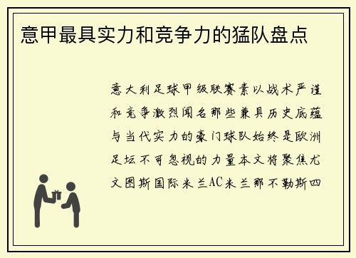 意甲最具实力和竞争力的猛队盘点