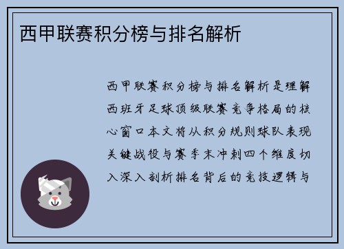 西甲联赛积分榜与排名解析