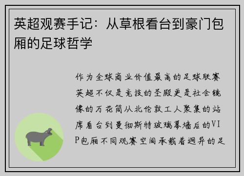 英超观赛手记：从草根看台到豪门包厢的足球哲学
