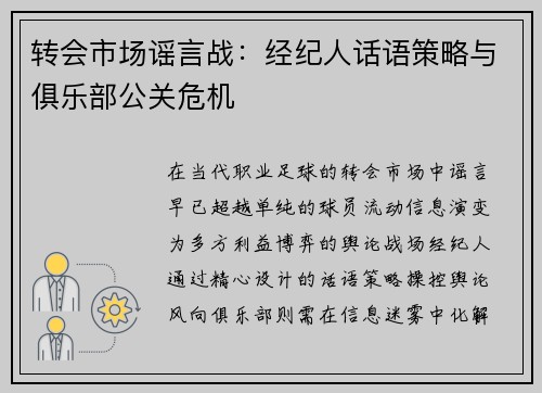 转会市场谣言战：经纪人话语策略与俱乐部公关危机