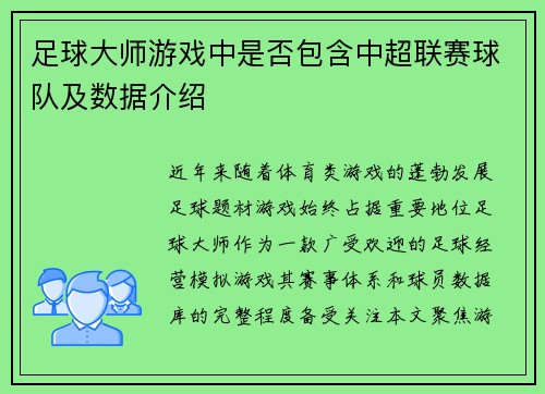 足球大师游戏中是否包含中超联赛球队及数据介绍