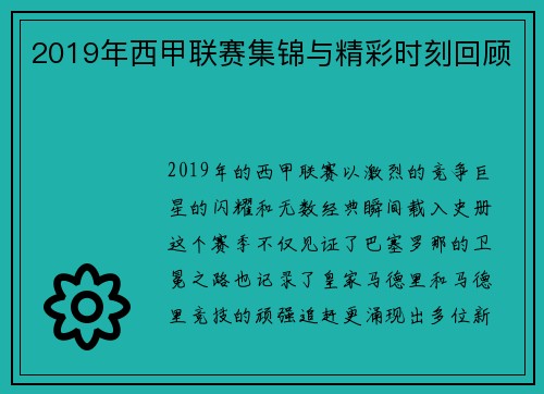 2019年西甲联赛集锦与精彩时刻回顾