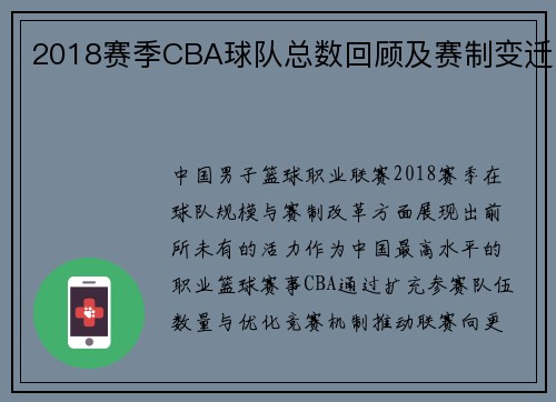 2018赛季CBA球队总数回顾及赛制变迁