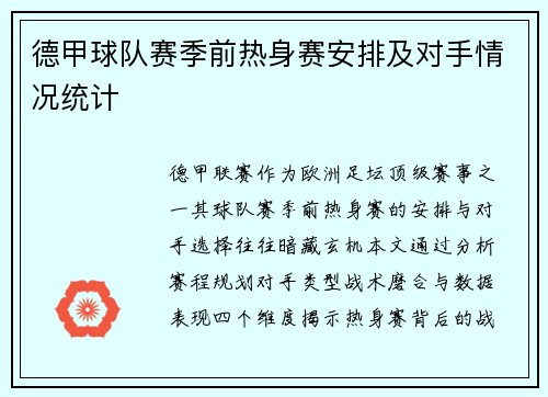 德甲球队赛季前热身赛安排及对手情况统计