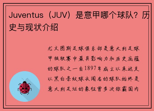 Juventus（JUV）是意甲哪个球队？历史与现状介绍