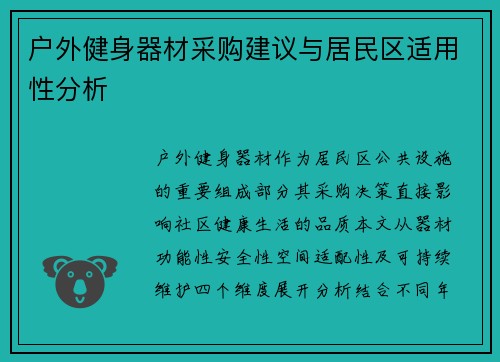 户外健身器材采购建议与居民区适用性分析