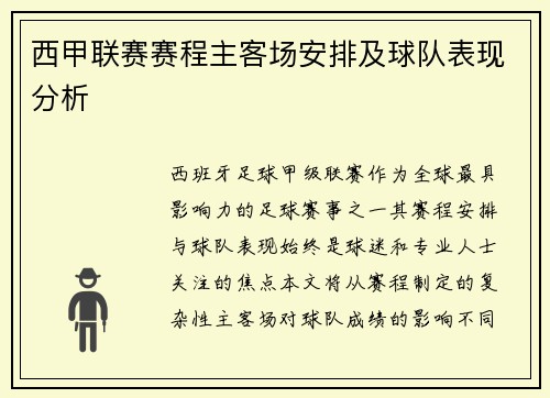 西甲联赛赛程主客场安排及球队表现分析
