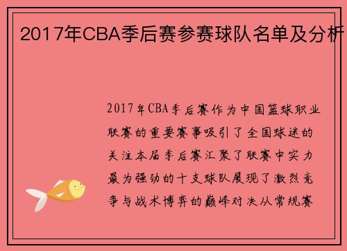 2017年CBA季后赛参赛球队名单及分析