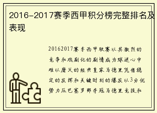 2016-2017赛季西甲积分榜完整排名及表现