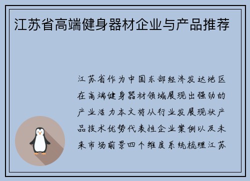 江苏省高端健身器材企业与产品推荐