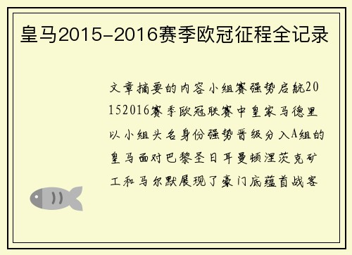 皇马2015-2016赛季欧冠征程全记录