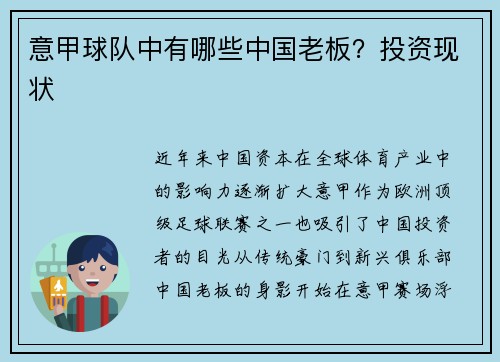 意甲球队中有哪些中国老板？投资现状