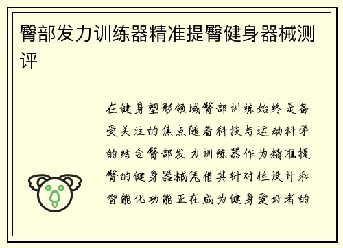 臀部发力训练器精准提臀健身器械测评