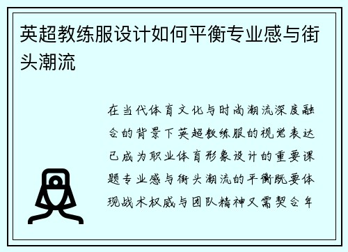 英超教练服设计如何平衡专业感与街头潮流