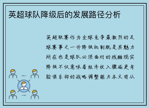 英超球队降级后的发展路径分析