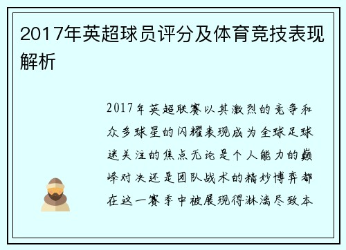 2017年英超球员评分及体育竞技表现解析
