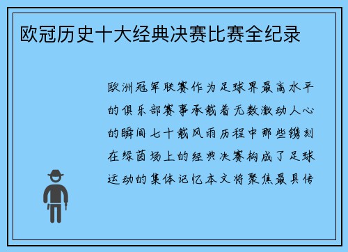 欧冠历史十大经典决赛比赛全纪录