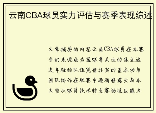 云南CBA球员实力评估与赛季表现综述