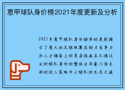意甲球队身价榜2021年度更新及分析