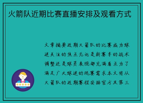 火箭队近期比赛直播安排及观看方式