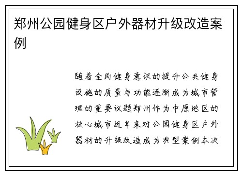 郑州公园健身区户外器材升级改造案例