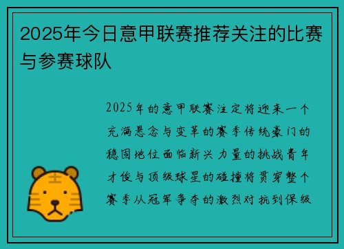2025年今日意甲联赛推荐关注的比赛与参赛球队