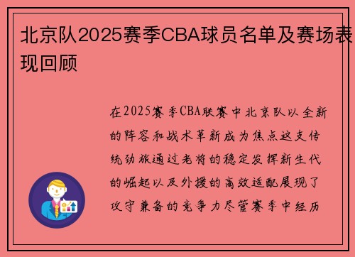北京队2025赛季CBA球员名单及赛场表现回顾