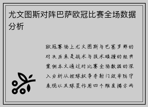 尤文图斯对阵巴萨欧冠比赛全场数据分析