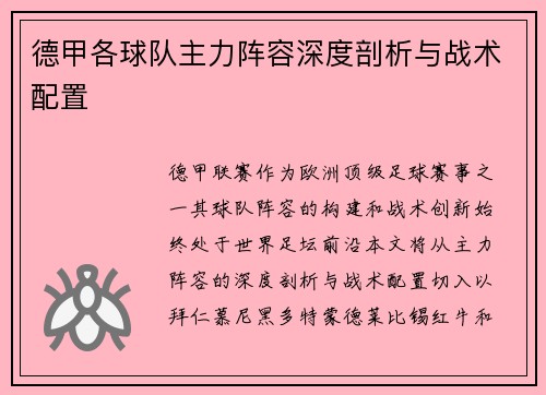 德甲各球队主力阵容深度剖析与战术配置