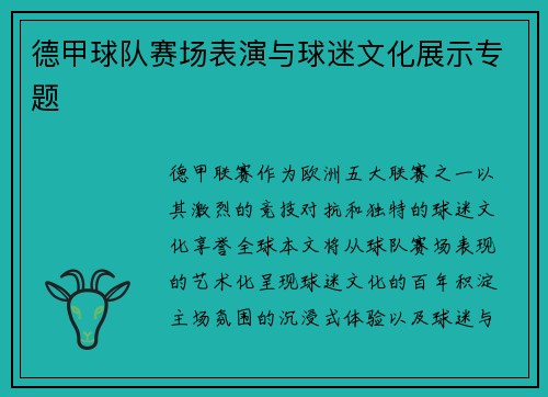德甲球队赛场表演与球迷文化展示专题