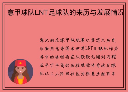 意甲球队LNT足球队的来历与发展情况