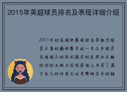 2015年英超球员排名及表现详细介绍
