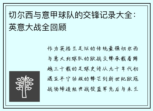 切尔西与意甲球队的交锋记录大全：英意大战全回顾