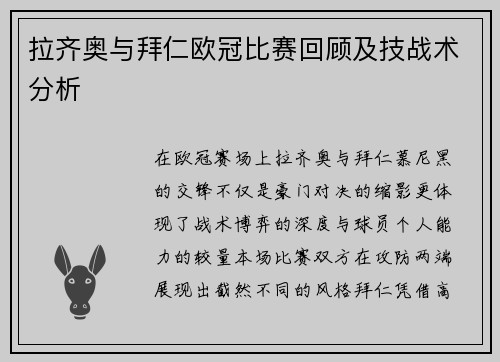 拉齐奥与拜仁欧冠比赛回顾及技战术分析