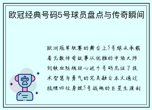 欧冠经典号码5号球员盘点与传奇瞬间
