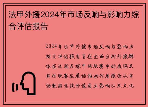 法甲外援2024年市场反响与影响力综合评估报告