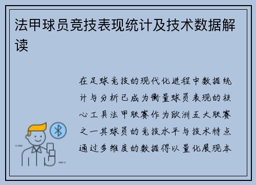 法甲球员竞技表现统计及技术数据解读