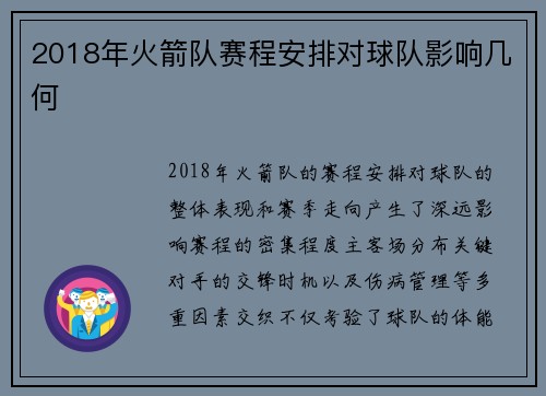 2018年火箭队赛程安排对球队影响几何