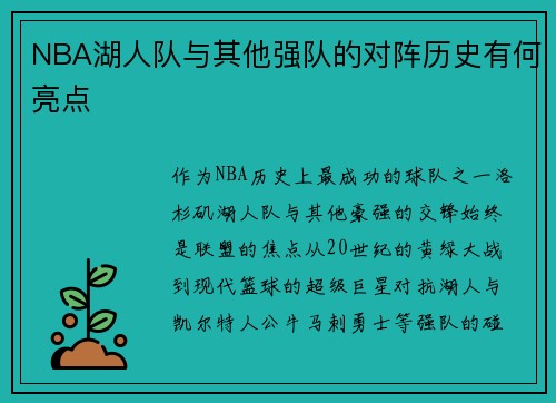 NBA湖人队与其他强队的对阵历史有何亮点