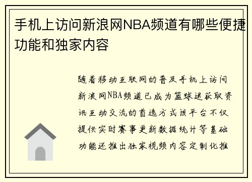 手机上访问新浪网NBA频道有哪些便捷功能和独家内容