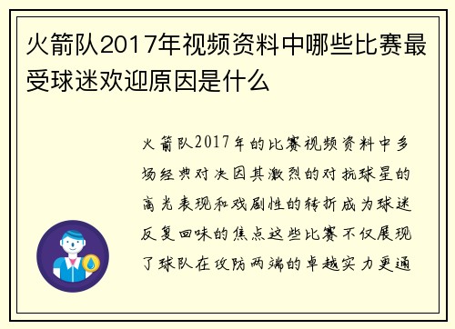 火箭队2017年视频资料中哪些比赛最受球迷欢迎原因是什么