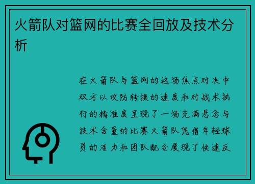 火箭队对篮网的比赛全回放及技术分析